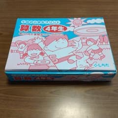 七田式　小学生プリント　4年生　算数のサムネイル