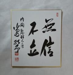 元内閣総理大臣 小泉純一郎 サイン色紙 - メルカリ
