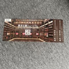 東洋文庫ミュージアム 無料招待券 2枚 株主優待