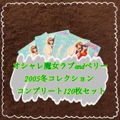 オシャレ魔女ラブandベリー 2005冬コレクション セミコンプ117枚セット