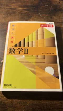 チャート式 解法と演習 数学II 新課程 数研出版のサムネイル