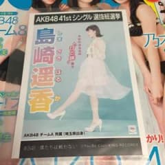 AKB48 僕たちは戦わない 劇場盤特典生写真 島崎遥香のサムネイル