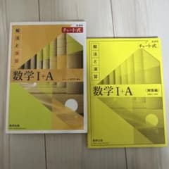 数学 I + A 解法と演習 チャート式のサムネイル