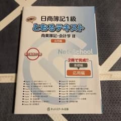 日商簿記1級とおる テキスト商業簿記・会計学 Ⅱ 応用編のサムネイル