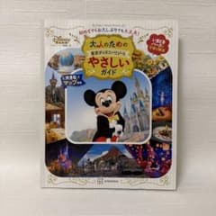 大人のための東京ディズニーリゾートやさしいガイドのサムネイル