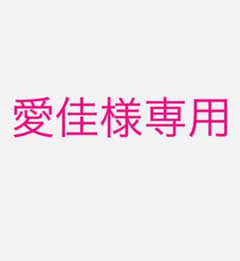 愛佳様専用のサムネイル