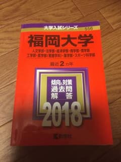 福岡大学2018年赤本のサムネイル