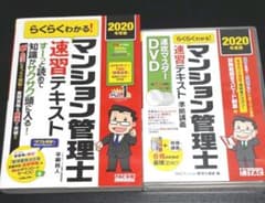 2020年度 DVD&テキスト マンション管理士 速習テキスト 速攻マスターのサムネイル
