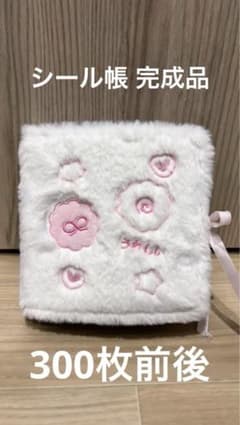 シール帳 完成品 300枚前後のサムネイル