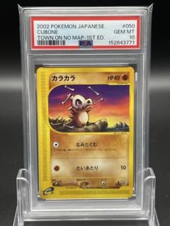 PSA10 カラカラ カードe 地図にない町 050/092 ポケカ - メルカリ