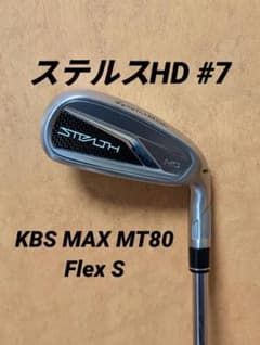 【美品】ステルスHD 7番単品 KBS MT80 S テーラーメイド