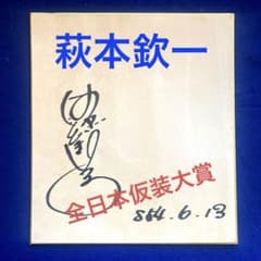 安い萩本欽一 サインの通販商品を比較 | ショッピング情報のオークファン
