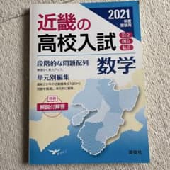 近畿の高校入試 数学 2021年度受験用のサムネイル