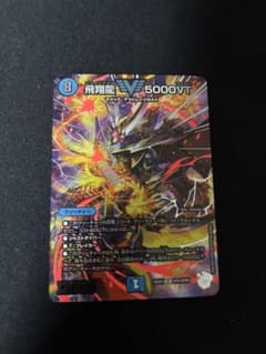 デュエマ 飛翔龍 5000vt 超銀トレジャー - メルカリ