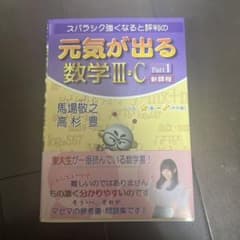 元気が出る数学III・C Part1 新課程のサムネイル