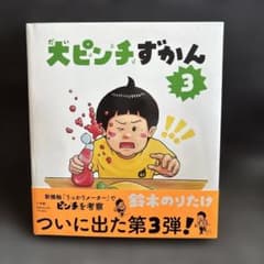 大ピンチずかん 3 絵本のサムネイル