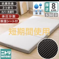 ニトリ 抗菌防臭 3つ折り 体圧分散 除湿 マットレス 厚さ8cm シングル ニトリ 抗菌防臭 3つ折り 体圧分散 除湿 マットレス 厚さ8cm シングル