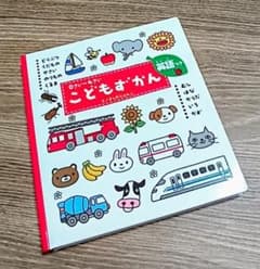 0さい〜4さい こどもずかん 英語つきのサムネイル