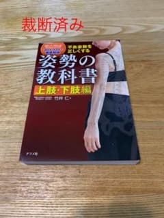 不良姿勢を正しくする 姿勢の教科書 上肢・下肢編のサムネイル