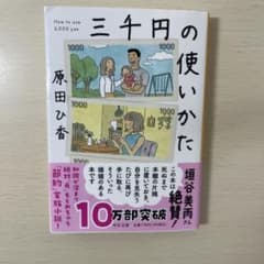 三千円の使いかた 原田ひ香 中公文庫のサムネイル