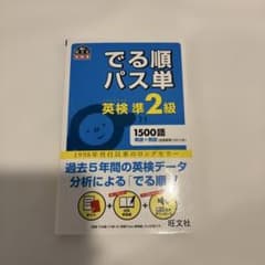 でる順パス単英検準2級 文部科学省後援のサムネイル