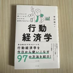 ビジネスで使いこなす! みるみる成果があがる! 行動経済学大全のサムネイル