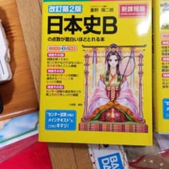 センター試験日本史Bの点数が面白いほどとれる本のサムネイル