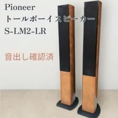 Pioneer パイオニア】S-LM2-LR トールボーイ スピーカー - メルカリ