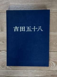 ☆吉田五十八 作品集 新建築社 大型豪華版 布張表装 - メルカリ