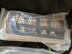 鐵道新橋　大正三年　鉄道プレート2枚のサムネイル