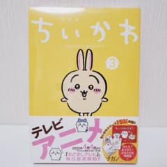 新品未開封■ちいかわ なんか小さくてかわいいやつ (３) かるた付き特装版