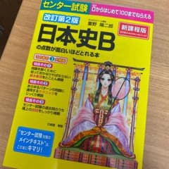 センター試験日本史Bの点数が面白いほどとれる本のサムネイル
