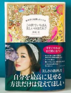 この世で一番美しいのはだれ？ 神崎恵のサムネイル