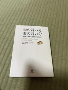 夫の言い分 妻の言い分 理想的な結婚生活をつづけるために