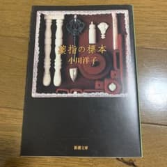 小川 洋子　薬指の標本のサムネイル
