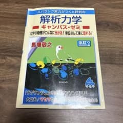 スバラシク実力がつくと評判の解析力学キャンパス・ゼミ 大学の物理がこんなに分か…のサムネイル