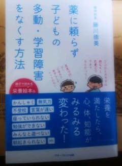 薬に頼らず子どもの多動・学習障害をなくすのサムネイル