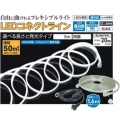日動工業　LEDコネクトライン　両面10mのサムネイル