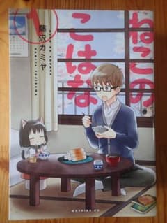 『りんごさま専用』  ねこのこはな 藤沢カミヤ 1～4巻のサムネイル