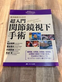 超入門 関節鏡視下手術 超入門関節鏡視下手術【裁断済み】 - メルカリ