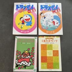 ドラえもん 学年別名作選　1年生　2年生　くまの子ウーフ ぼくは王さまのサムネイル