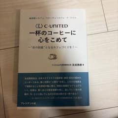 珈琲館×カフェ・ベローチェ×カフェ・ド・クリエ C―United 一杯のコーヒ…のサムネイル