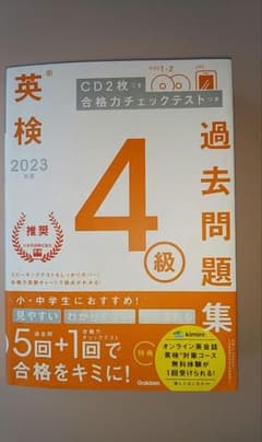 2023年度 英検4級過去問題集のサムネイル