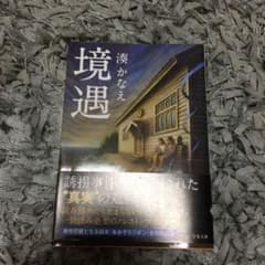 境遇のサムネイル