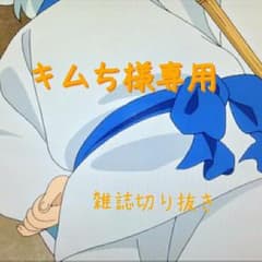 キムち様専用◆雑誌切り抜きのサムネイル