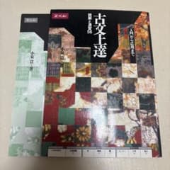 古文上達56のサムネイル