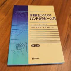 作業療法士のためのハンドセラピー入門のサムネイル