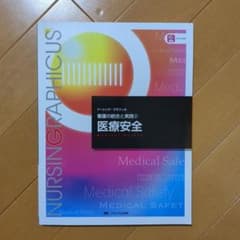 ナーシンググラフィカ　医療安全のサムネイル