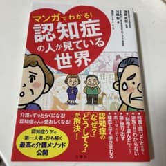 マンガでわかる!認知症の人が見ている世界のサムネイル