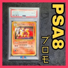 【PSA8/プロモ】ウィンディ 「トヨタオートキャンペーン」 旧裏　ポケモンのサムネイル